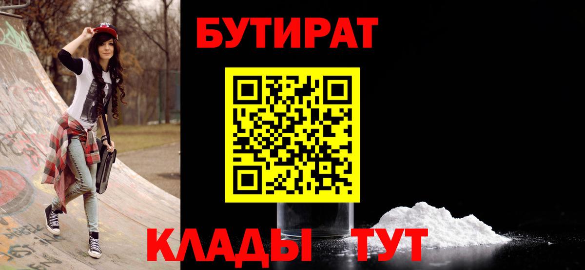 БУТИРАТ бутандиол  Вход с VPN  Абинск 